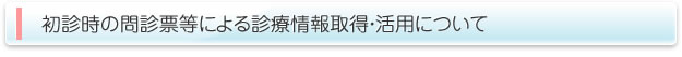 初診時の問診票等による診療情報取得・活用について