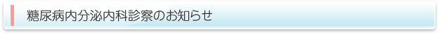 糖尿病内分泌内科診察のお知らせ