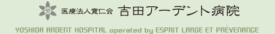 医療法人寛仁会 吉田アーデント病院