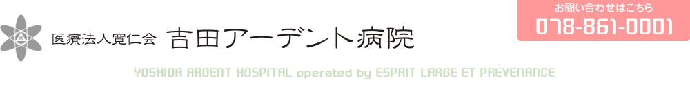 医療法人寛仁会 吉田アーデント病院