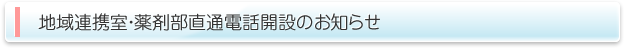 地域連携室・薬剤部直通電話開設のお知らせ