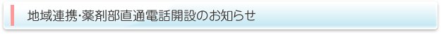 地域連携・薬剤部直通電話開設のお知らせ